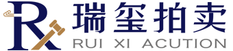 新疆瑞玺拍卖有限公司